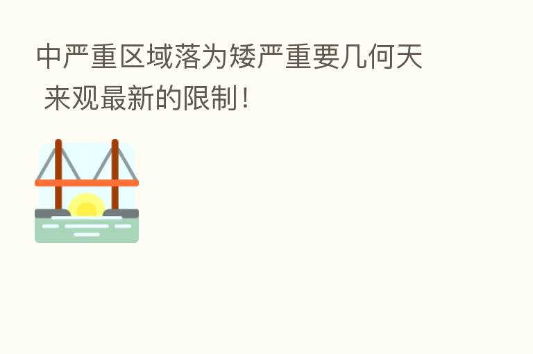 中严重区域落为矮严重要几何天 来观新 的限制!
