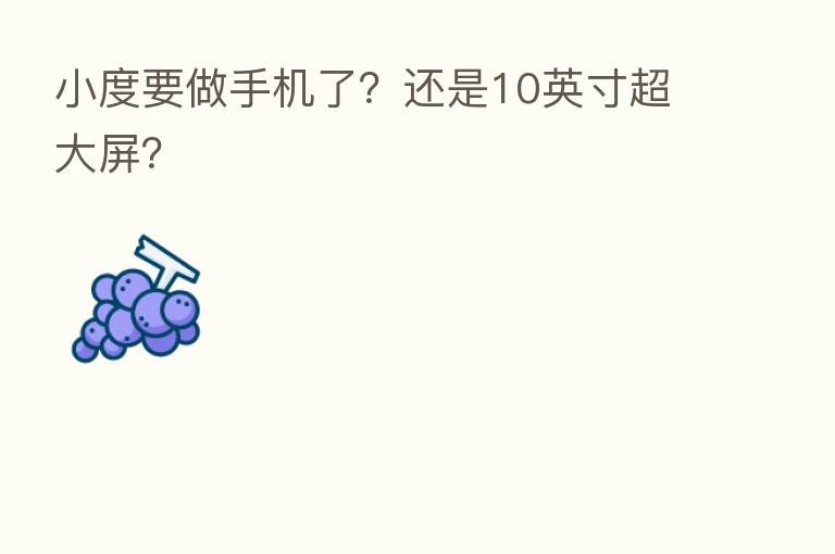 小度要做手机了？还是10英寸超大屏？