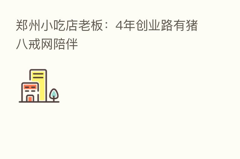 郑州小吃店老板：4年创业路有猪八戒网陪伴