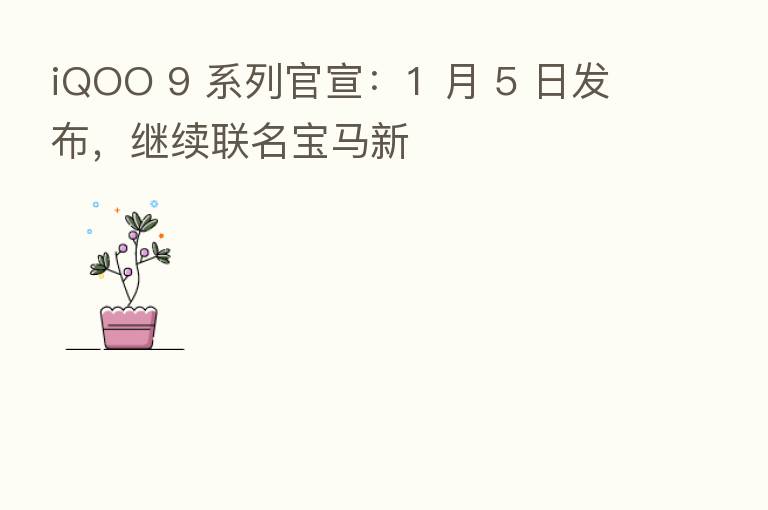 iQOO 9 系列官宣：1 月 5 日发布，继续联名宝马新