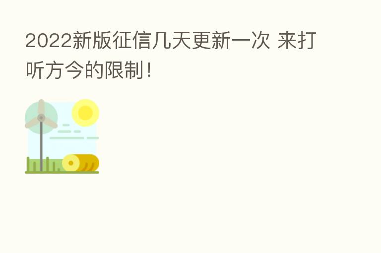 2022新版征信几天更新一次 来打听方今的限制！