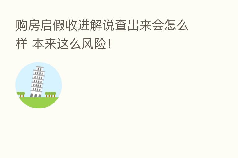 购房启假收进解说查出来会怎么样 本来这么风险!