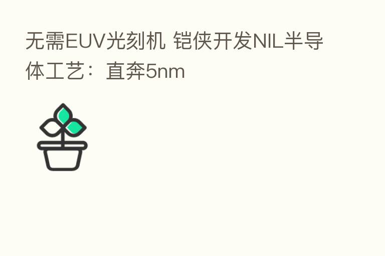 无需EUV光刻机 铠侠开发NIL半导体工艺：直奔5nm
