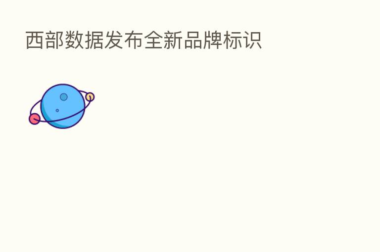 西部数据发布全新品牌标识