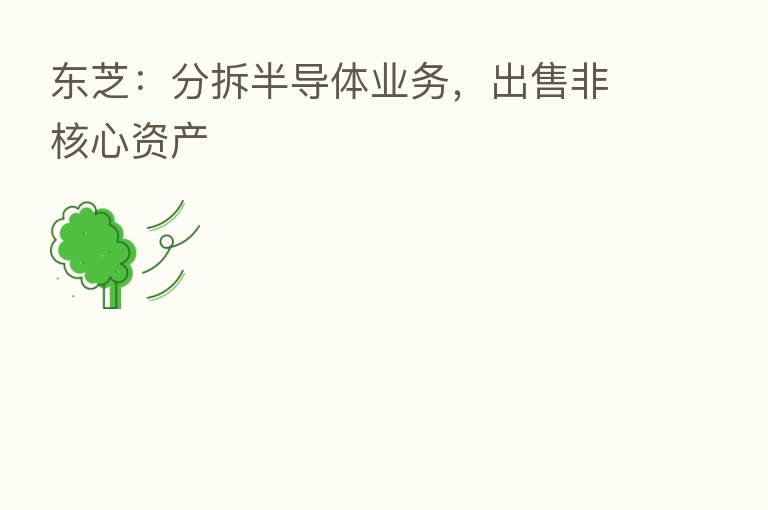 东芝:分拆半导体业务,出售非核心资产