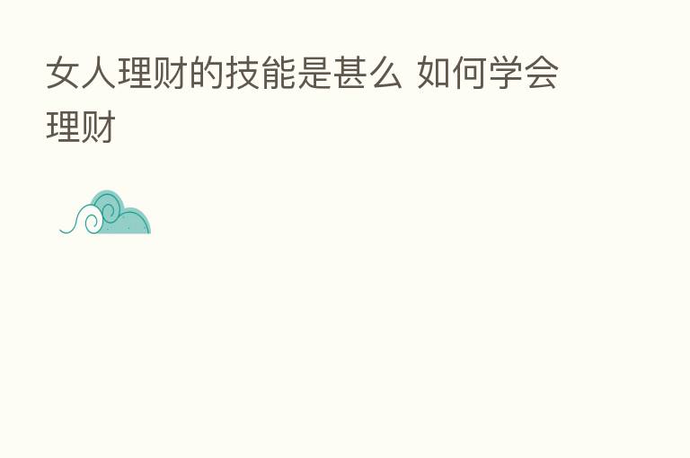 女人理财的技能是甚么 如何学会理财