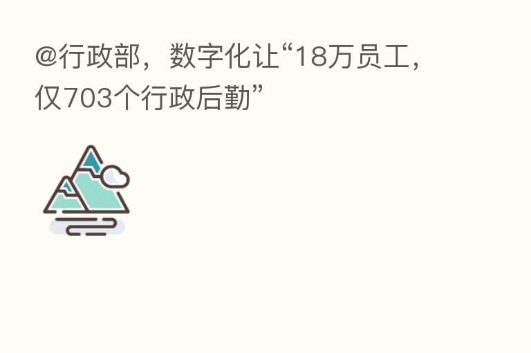 @行政部，数字化让“18万员工，仅703个行政后勤”