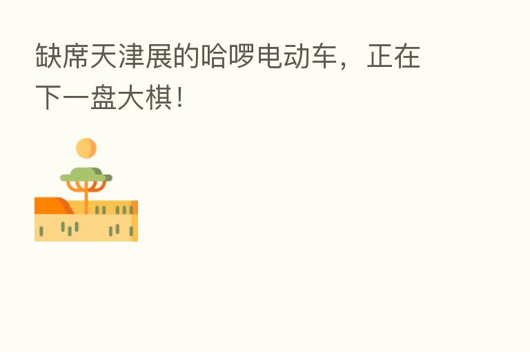 缺席天津展的哈啰电动车，正在下一盘大棋！