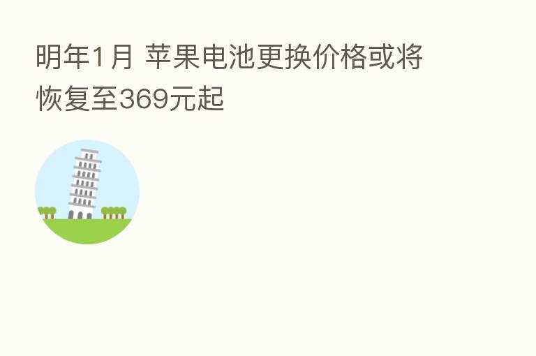 明年1月 苹果电池更换价格或将恢复至369元起