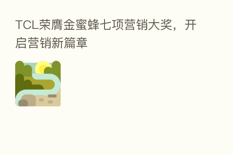 TCL荣膺金蜜蜂七项营销大奖，开启营销新篇章