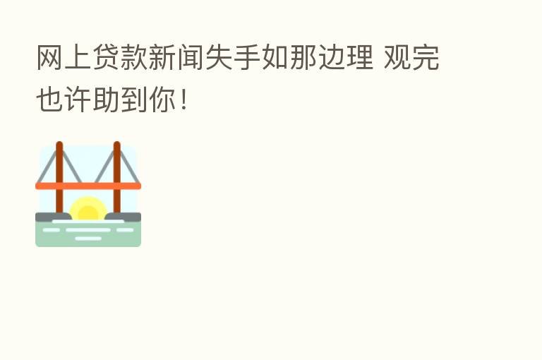 网上贷款新闻失手如那边理 观完也许助到你！