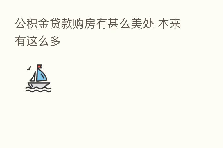 公积金贷款购房有甚么美处 本来有这么多
