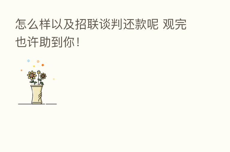 怎么样以及招联谈判还款呢 观完也许助到你!