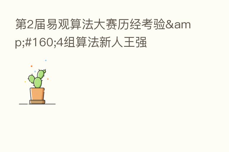    2届易观算法大赛历经考验&#160;4组算法新人王强