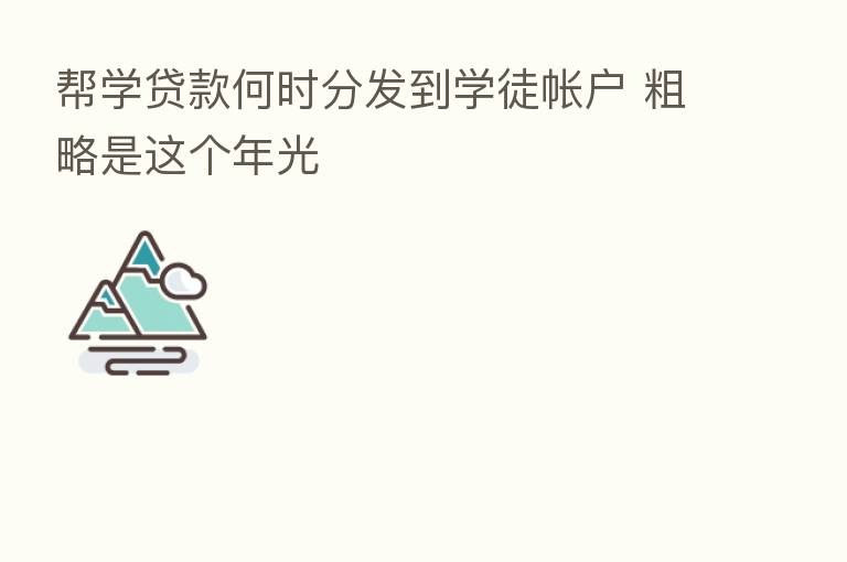 帮学贷款何时分发到学徒帐户 粗略是这个年光