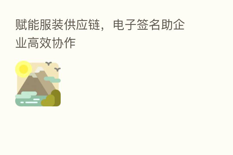 赋能服装供应链,电子签名助企业高效协作