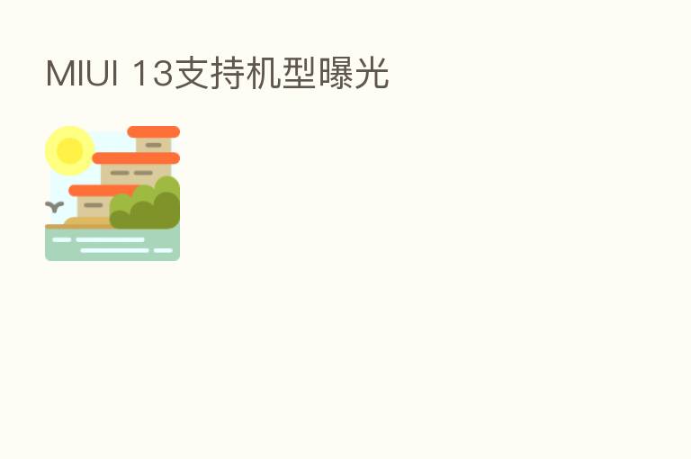 MIUI 13支持机型曝光