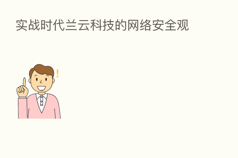 实战时代兰云科技的网络安全观