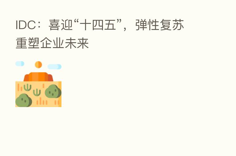 IDC:喜迎“十四五”,弹性复苏重塑企业未来