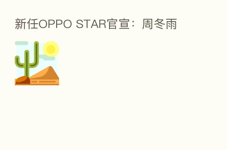 新任OPPO STAR官宣:周冬雨