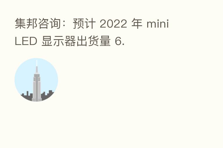 集邦咨询：预计 2022 年 mini LED 显示器出货量 6.