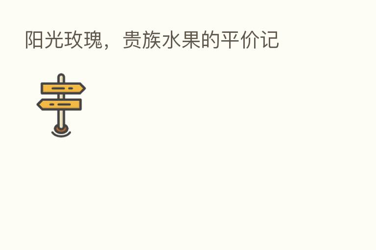 阳光玫瑰,贵族水果的平价记