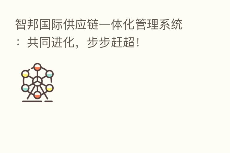 智邦国际供应链一体化管理系统：共同进化，步步赶超！