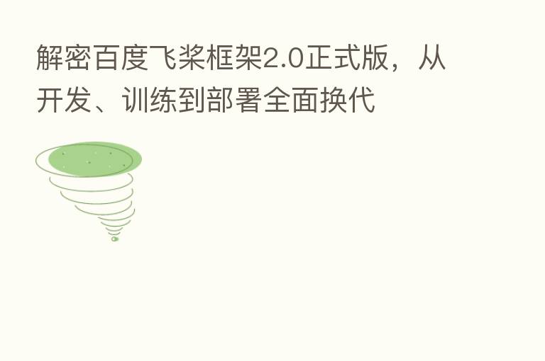 解密百度飞桨框架2.0正式版，从开发、训练到部署全面换代