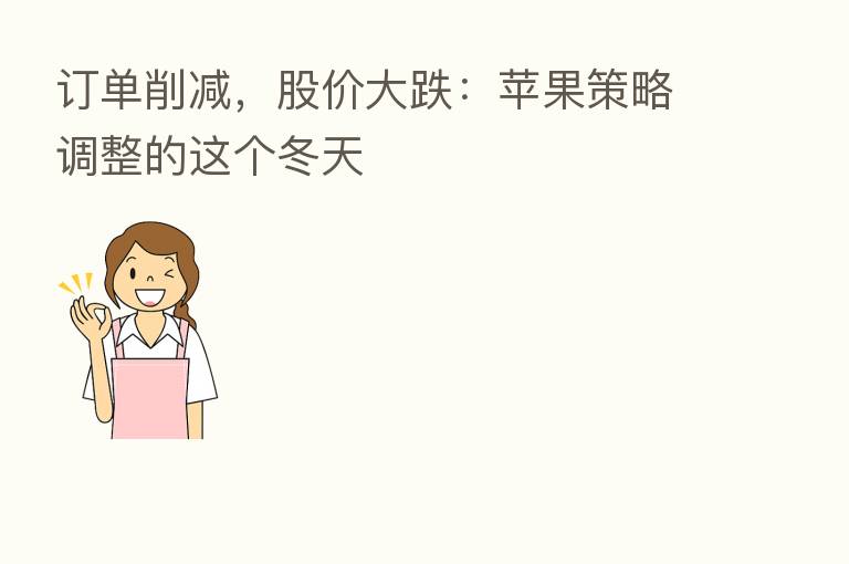 订单削减，股价大跌：苹果策略调整的这个冬天