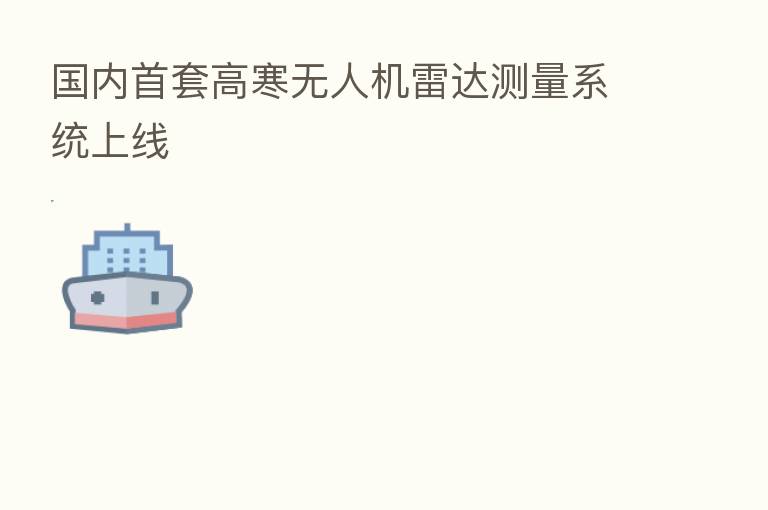 国内首套高寒无人机雷达测量系统上线