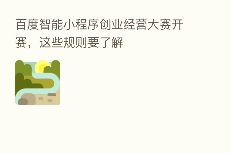 百度智能小程序创业经营大赛开赛,这些规则要了解