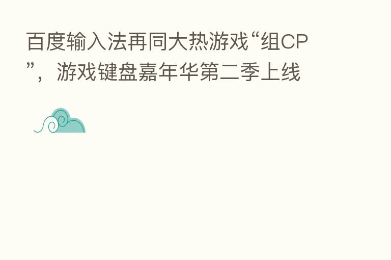 百度输入法再同大热游戏“组CP”，游戏键盘嘉年华   二季上线