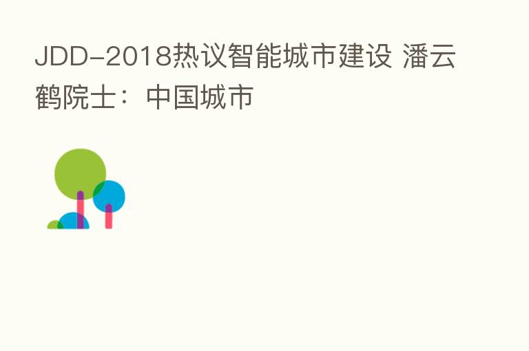 JDD-2018热议智能城市建设 潘云鹤院士:中国城市