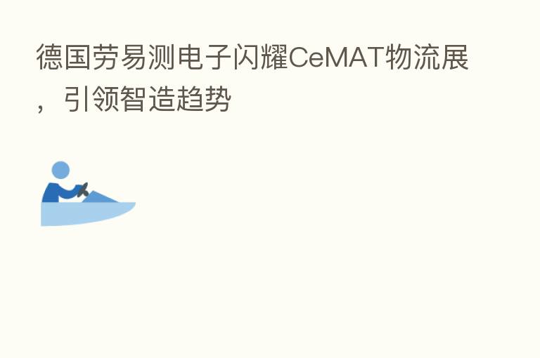 德国劳易测电子闪耀CeMAT物流展,引领智造趋势