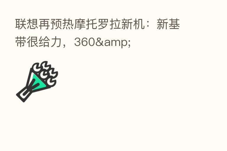 联想再预热摩托罗拉新机：新基带很给力，360&
