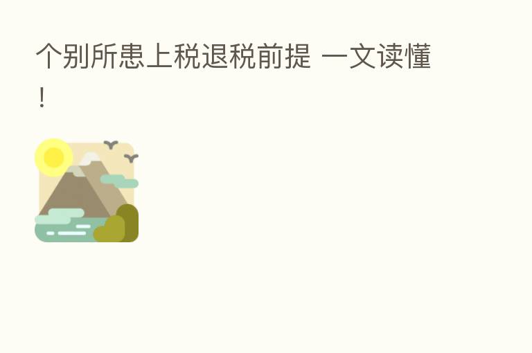 个别所患上税退税前提 一文读懂!