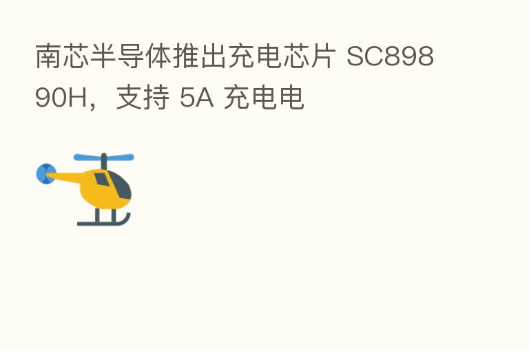 南芯半导体推出充电芯片 SC89890H,支持 5A 充电电