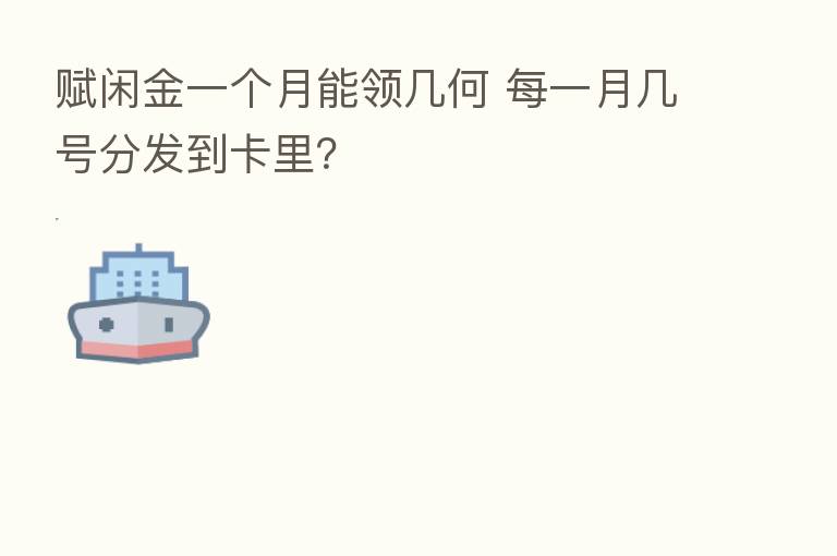 赋闲金一个月能领几何 每一月几号分发到卡里？