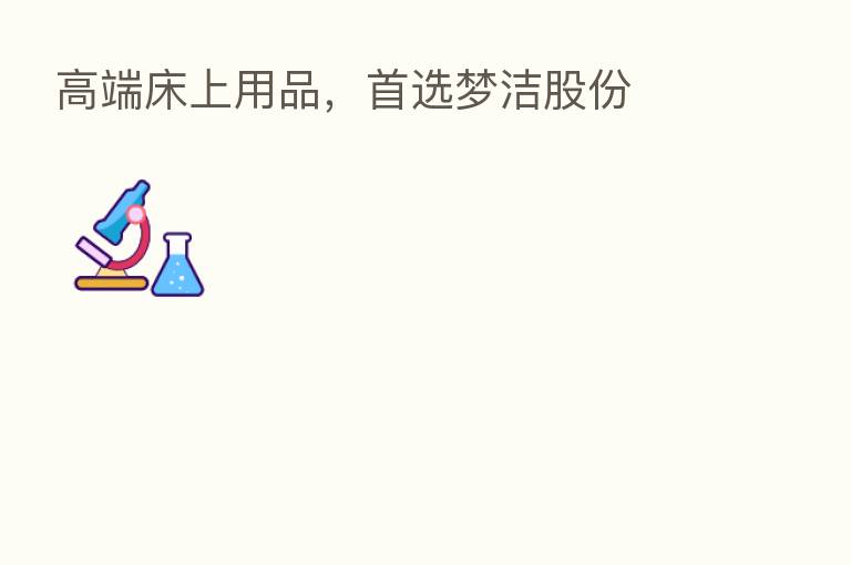 高端床上用品,首选梦洁股份