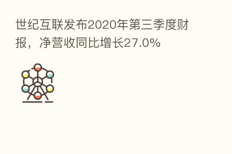 世纪互联发布2020年   三季度财报，净营收同比增长27.0%