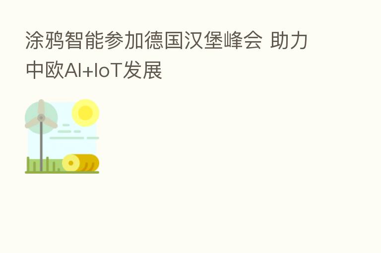 涂鸦智能参加德国汉堡峰会 助力中欧AI+IoT发展