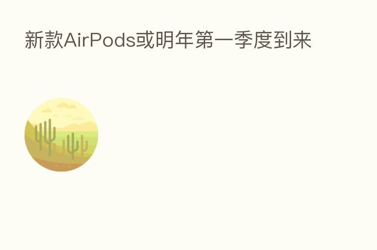 新款AirPods或明年 一季度到来