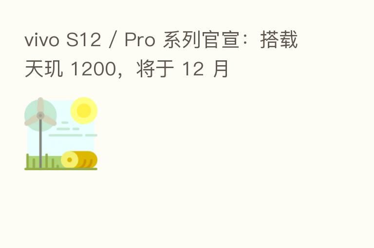 vivo S12 / Pro 系列官宣:搭载天玑 1200,将于 12 月