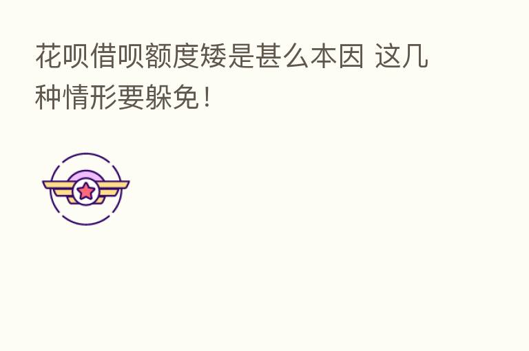 花呗借呗额度矮是甚么本因 这几种情形要躲免!
