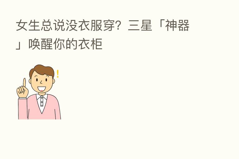 女生总说没衣服穿？三星「神器」唤醒你的衣柜