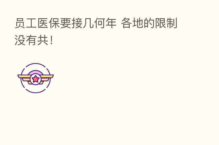 员工医保要接几何年 各地的限制没有共！