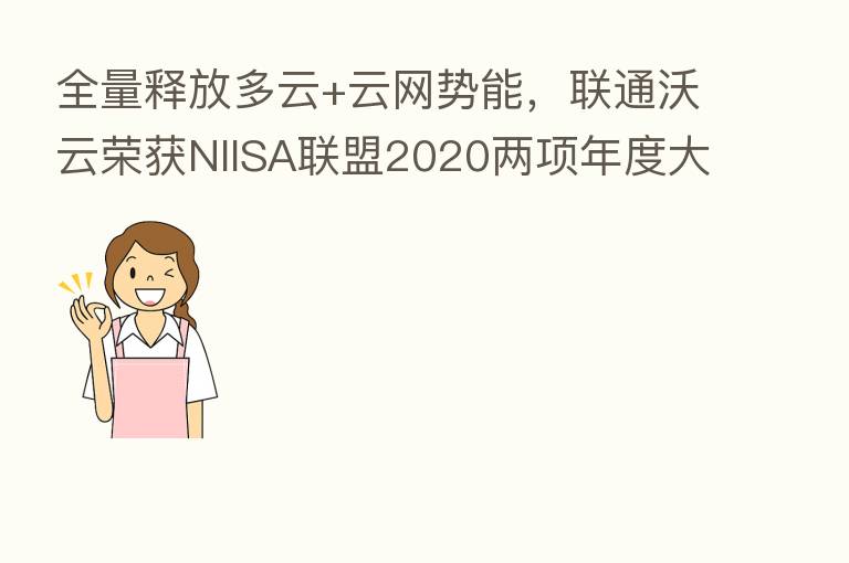 全量释放多云+云网势能，联通沃云荣获NIISA联盟2020两项年度大奖