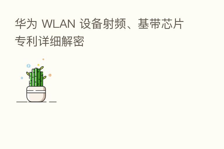 华为 WLAN 设备射频、基带芯片专利详细解密