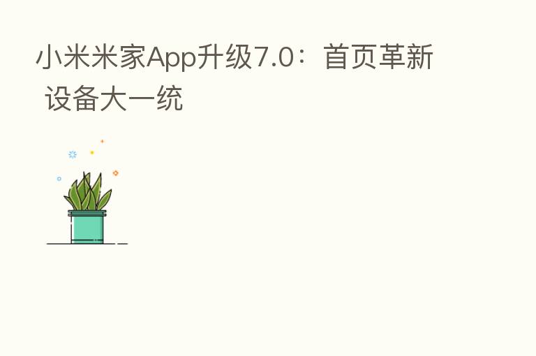 小米米家App升级7.0：首页革新 设备大一统