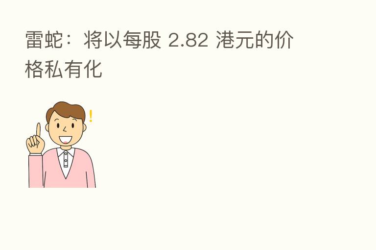 雷蛇：将以每股 2.82 港元的价格私有化